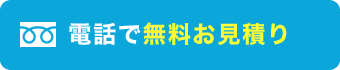 電話で無料お見積り