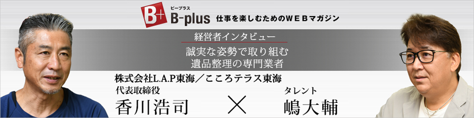 WEB雑誌「B-plus」対談インタビュー